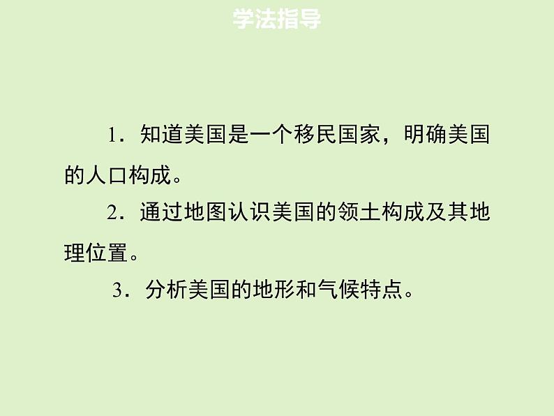 人教版（新课程标准）（2024） 七年级下册第九章第一节  美国课件（共2课时）03