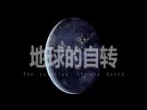 【核心素养】人教版（2024）初中地理七年级上册 1.3地球的运动课件（第1课时）