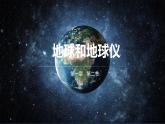 【核心素养】人教版（2024）初中地理七年级上册 1.2地球和地球仪（第2课时）课件