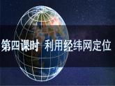 【核心素养】人教版（2024）初中地理七年级上册 1.2地球和地球仪（第4课时）课件