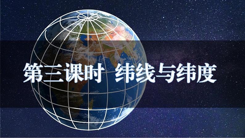 【核心素养】人教版（2024）初中地理七年级上册 1.2地球和地球仪第3课时）课件02