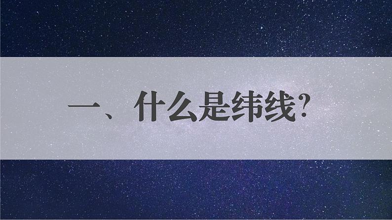 【核心素养】人教版（2024）初中地理七年级上册 1.2地球和地球仪第3课时）课件06