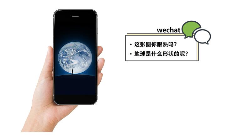 【核心素养】人教版（2024）初中地理七年级上册 1.2地球和地球仪课件（第1课时）04