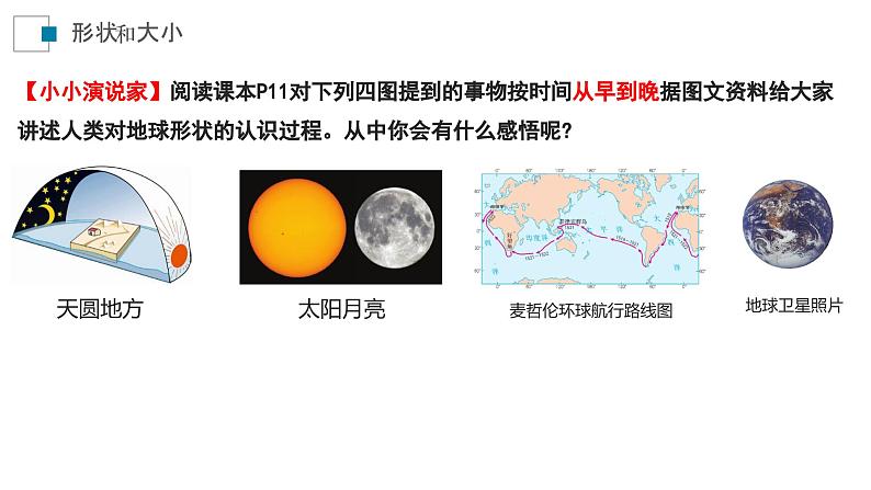 【核心素养】人教版（2024）初中地理七年级上册 1.2地球和地球仪课件（第1课时）07