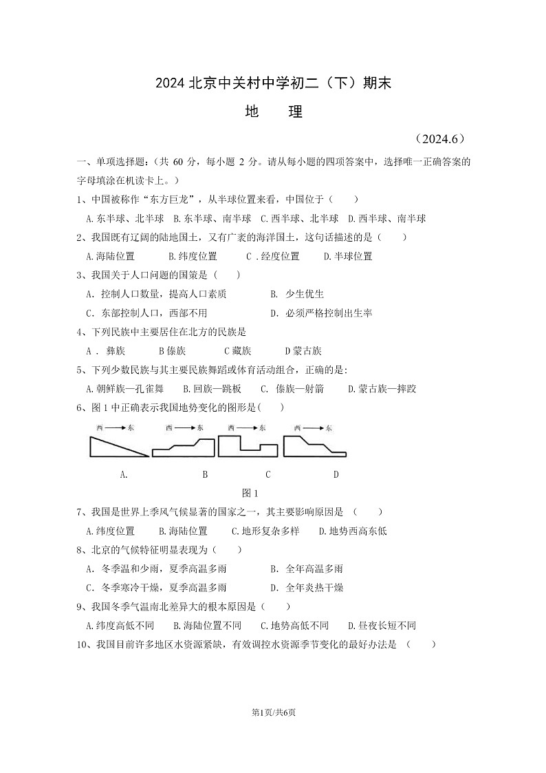 [地理]2024北京中关村中学初二下学期期末试卷及答案01
