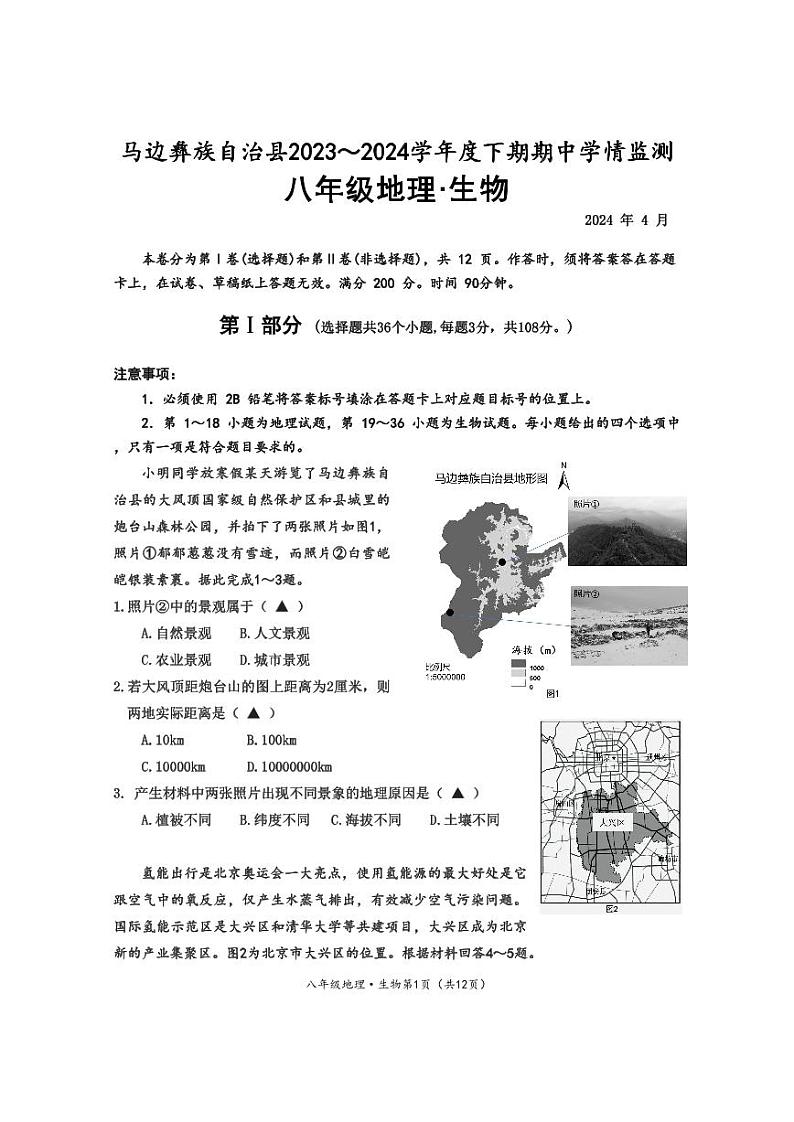 四川省乐山市马边县2023-2024学年八年级下学期期中考试地理生物试题01