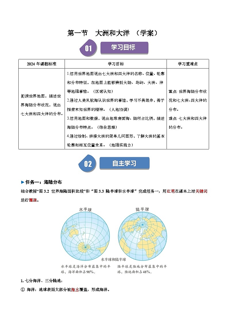 2024—2025学年七年级地理 3.1  大洲和大洋 导学案（解析版）word01