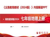 七年级地理上册（商务星球版2024）-【新教材解读】义务教育教材内容解读课件