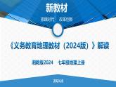 七年级地理上册（湘教版2024）-【新教材解读】义务教育地理教材内容解读课件