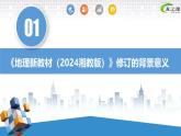 七年级地理上册（湘教版2024）-【新教材解读】义务教育地理教材内容解读课件