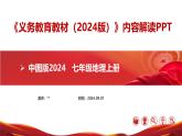七年级地理上册（中图版2024）-【新教材解读】义务教育教材内容解读课件