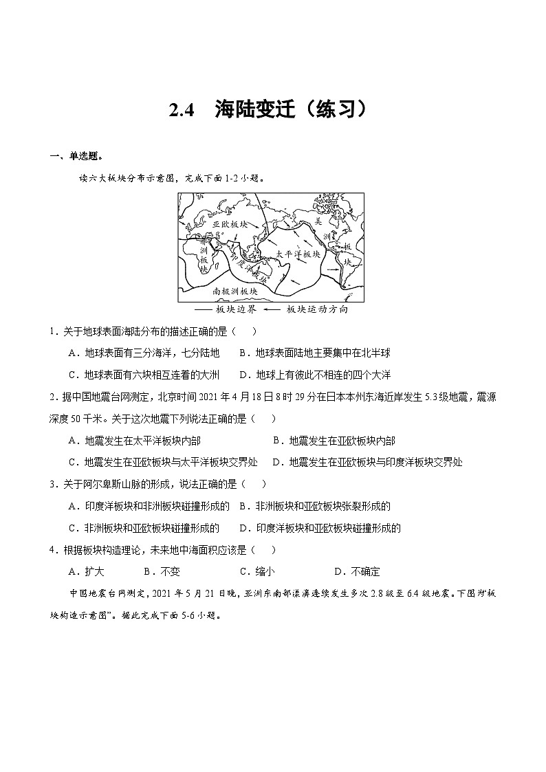 湘教版七年级地理上册同步备课 2.4海陆变迁（练习） （含答案）01