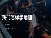 湘教版七年级地理上册同步备课 1.2 我们怎样学地理（课件）