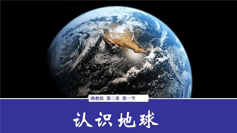 湘教版七年级地理上册同步备课 2.1认识地球（课件）01