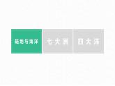 湘教版七年级地理上册同步备课 2.2世界的海陆分布（课件）