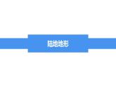 湘教版七年级地理上册同步备课 2.3世界的地形（课件）