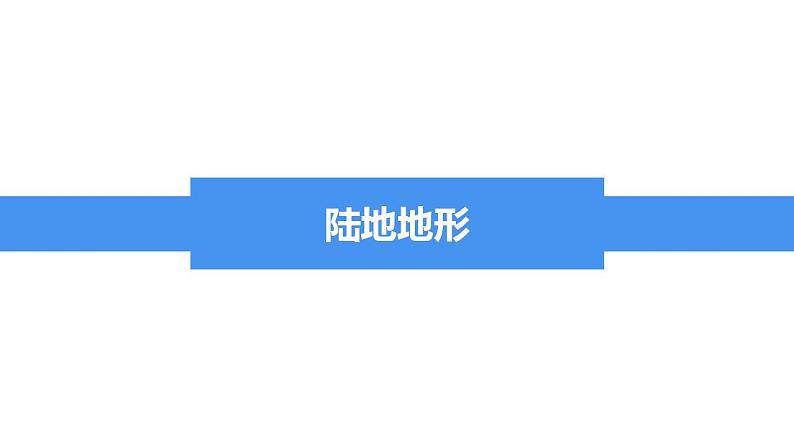 湘教版七年级地理上册同步备课 2.3世界的地形（课件）03