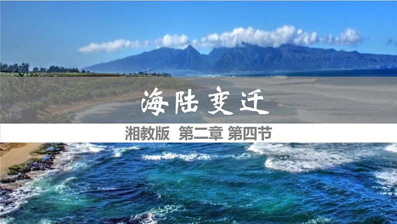 湘教版七年级地理上册同步备课 2.4海陆变迁（课件）01