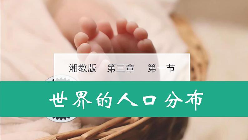 湘教版七年级地理上册同步备课 3.1世界的人口（课件）第1页