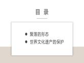 湘教版七年级地理上册同步备课 3.4世界的聚落（课件）