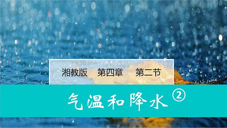 湘教版七年级地理上册同步备课 4.2气温和降水（第2课时）（课件）01