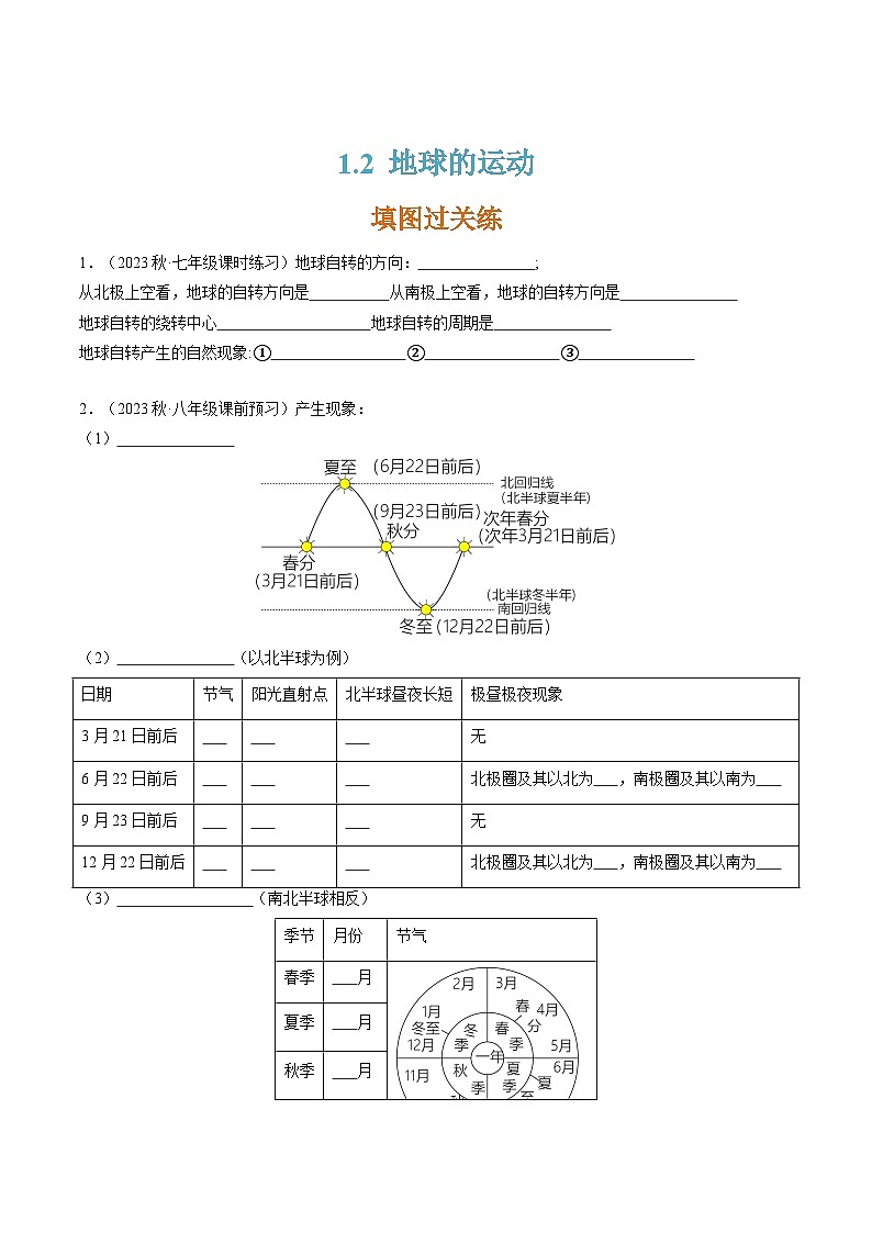 人教版七年级地理上册1.2地球的运动(分层练)(原卷版+解析)第1页