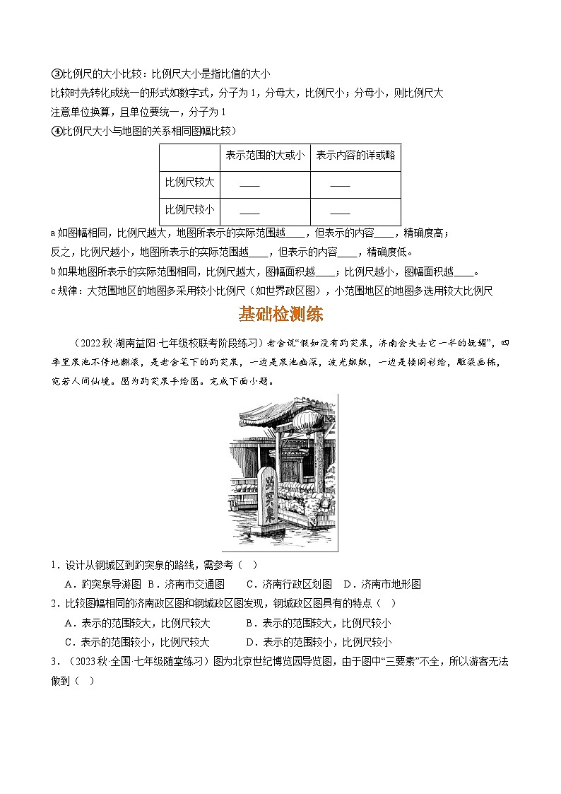 人教版七年级地理上册1.3地图的阅读(分层练)(原卷版+解析)03