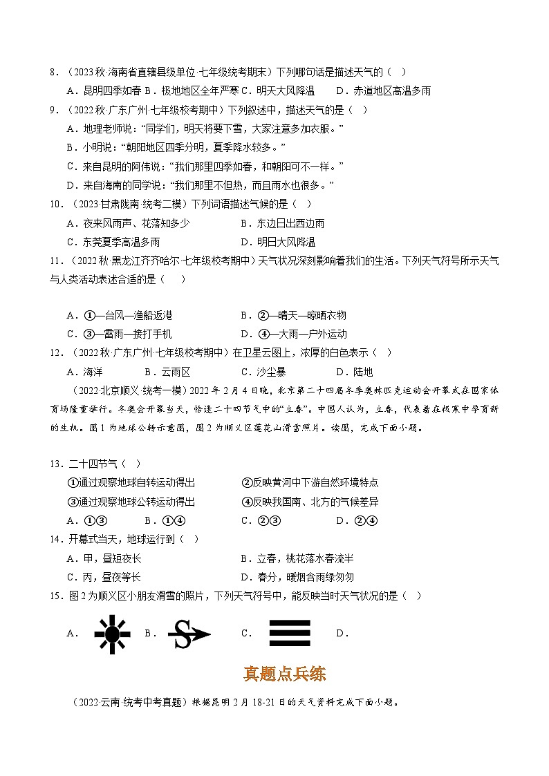 人教版七年级地理上册3.1多变的天气(分层练)(原卷版+解析)03