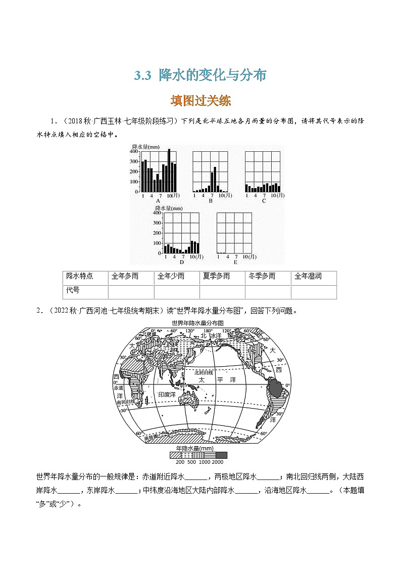 人教版七年级地理上册3.3降水的变化与分布(分层练)(原卷版+解析)01