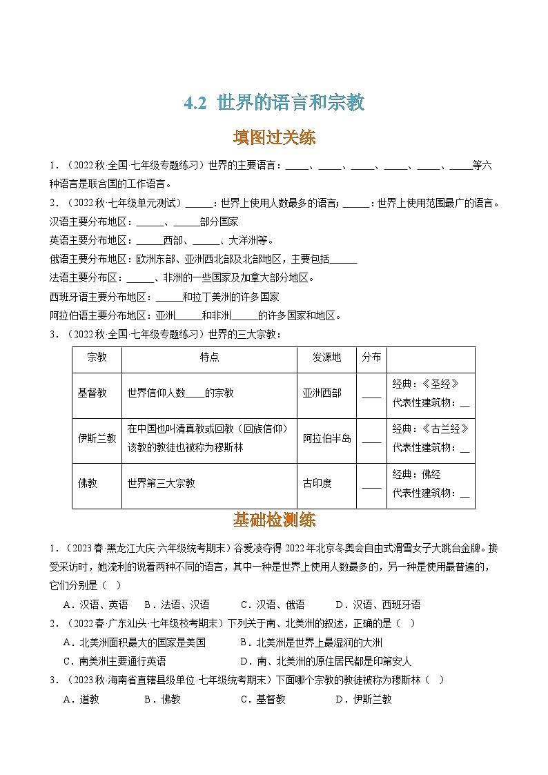 人教版七年级地理上册4.2世界的语言和宗教(分层练)(原卷版+解析)第1页