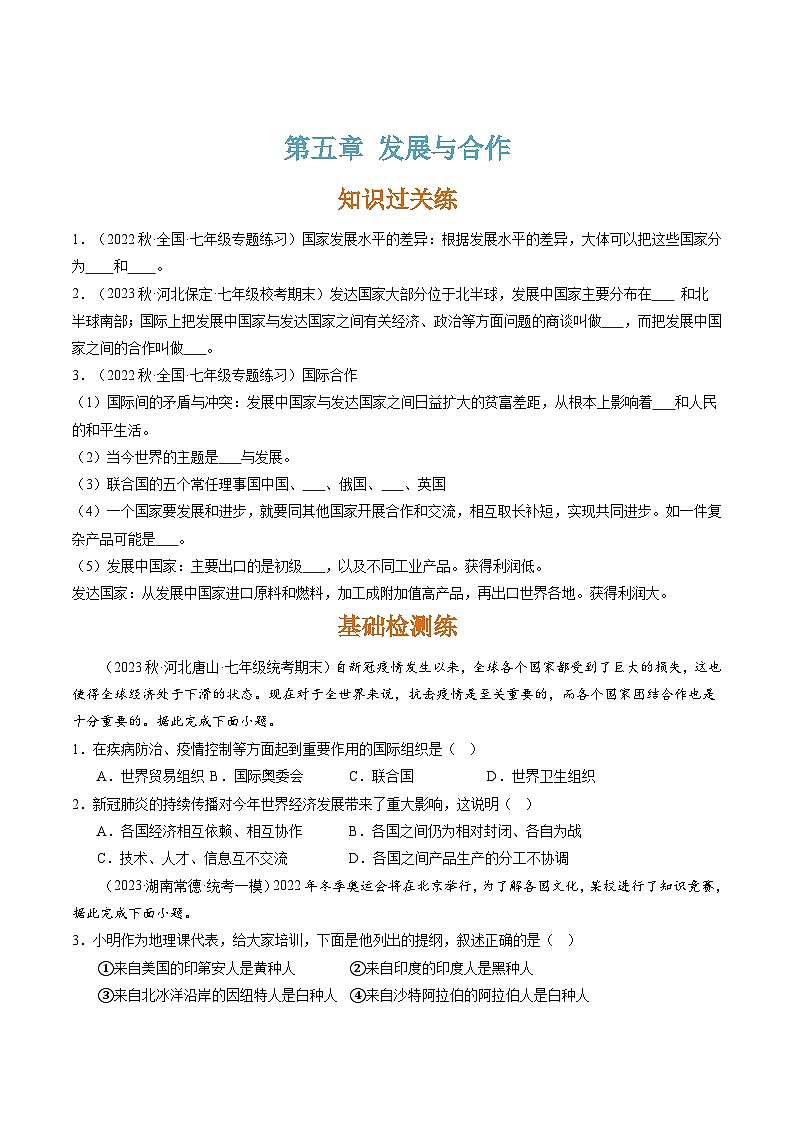人教版七年级地理上册5发展与合作(分层练)(原卷版+解析)第1页