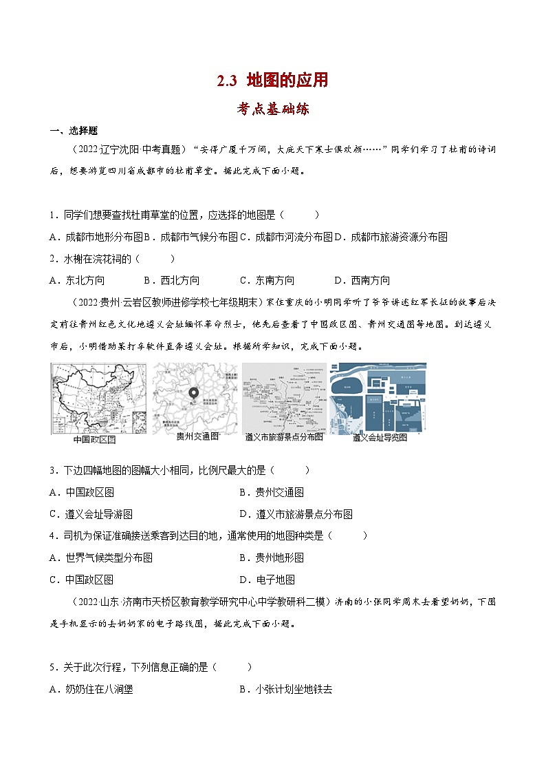 七年级地理上册同步精品课堂2.3地图的应用(分层练习)(原卷版+解析)01