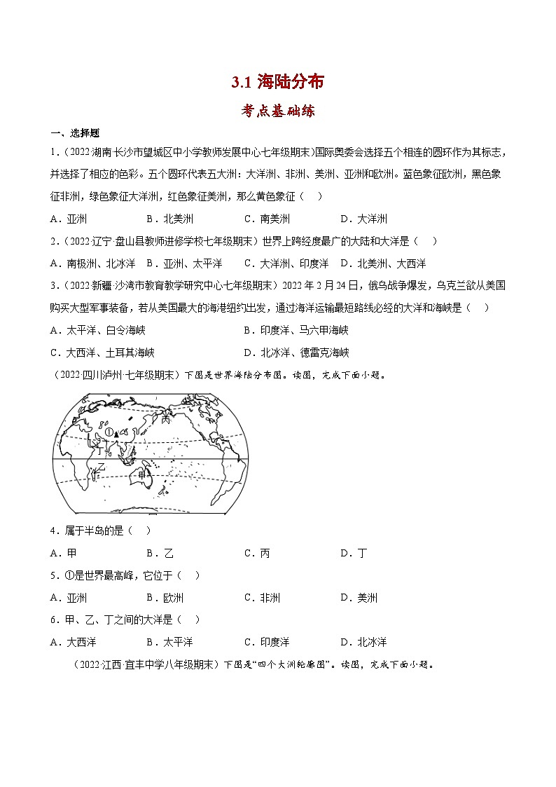 七年级地理上册同步精品课堂3.1海陆分布(分层练习)(原卷版+解析)01