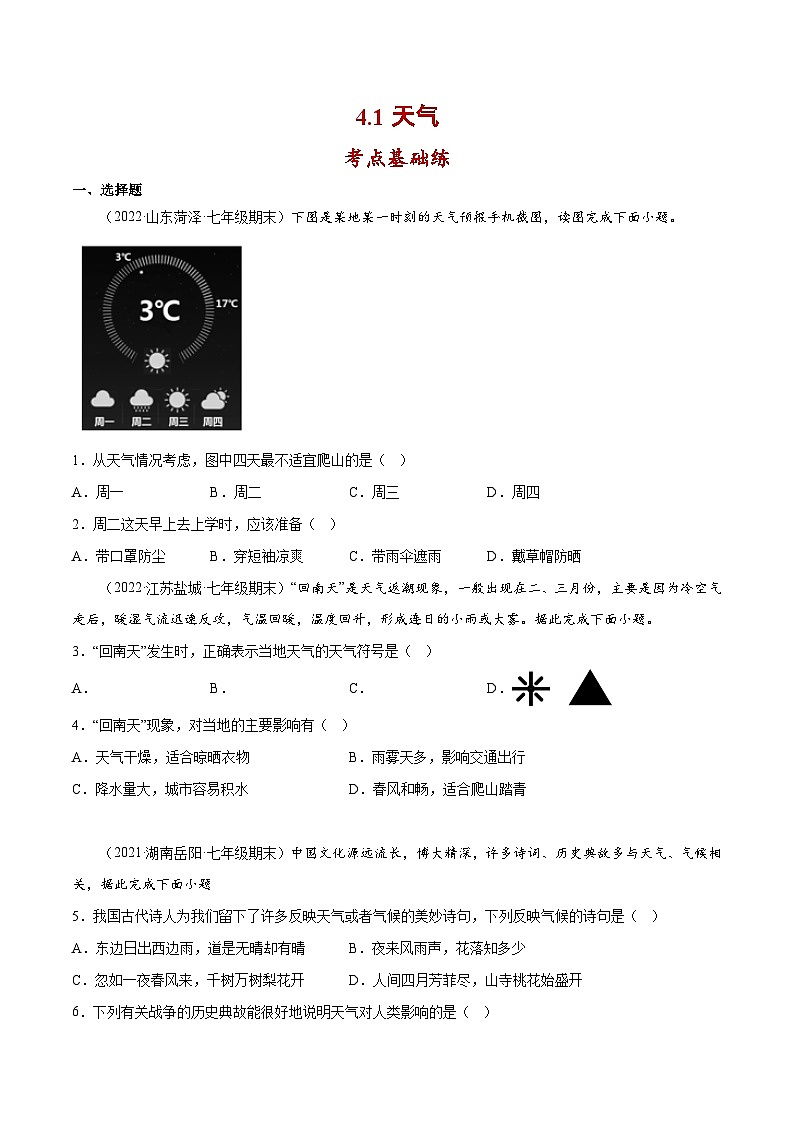 七年级地理上册同步精品课堂4.1天气(分层练习)(原卷版+解析)01