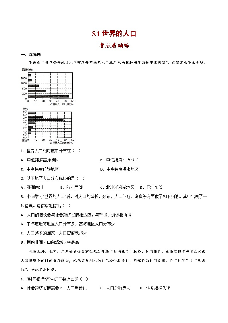 七年级地理上册同步精品课堂5.1世界的人口(分层练习)(原卷版+解析)第1页