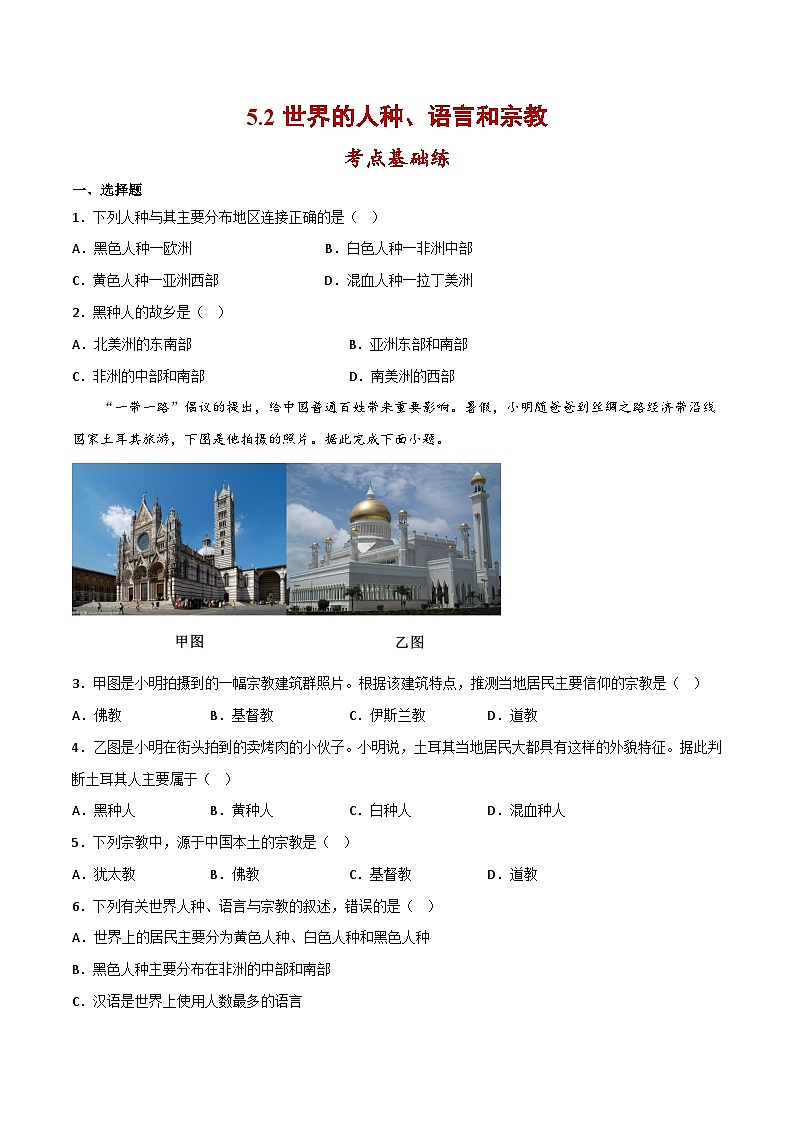 七年级地理上册同步精品课堂5.2世界的人种、语言与宗教(分层练习)(原卷版+解析)01