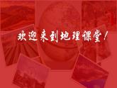 湘教版七年级地理上册同步备课 七年级地理 前言(课件)