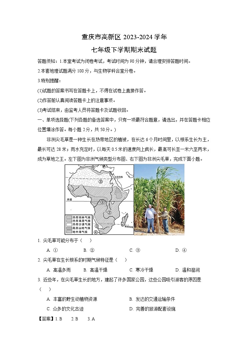 [地理][期末]重庆市高新区2023-2024学年七年级下学期期末试题(解析版)01