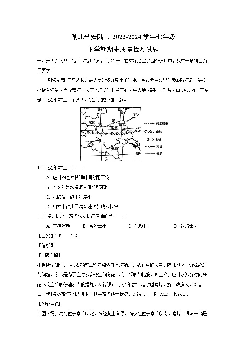 [地理][期末]湖北省安陆市2023-2024学年七年级下学期期末质量检测试题(解析版)第1页