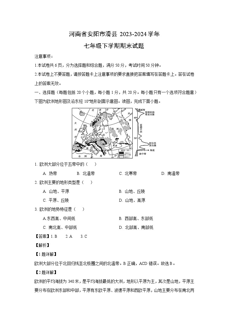 [地理][期末]河南省安阳市滑县2023-2024学年七年级下学期期末试题(解析版)第1页