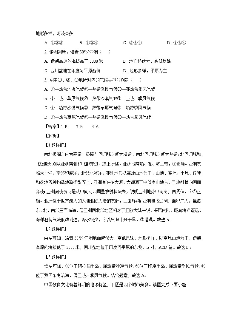[地理][期末]河北省石家庄市赵县2023-2024学年七年级下学期期末试题(解析版)第2页