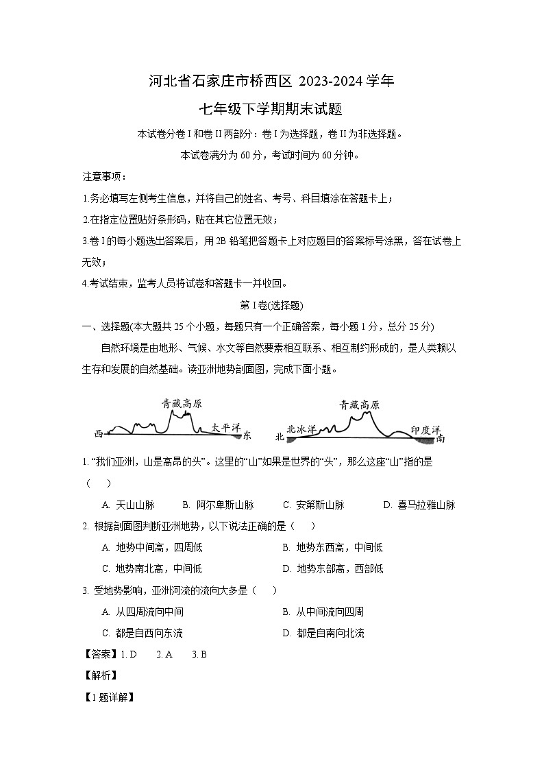 [地理][期末]河北省石家庄市桥西区2023-2024学年七年级下学期期末试题(解析版)第1页