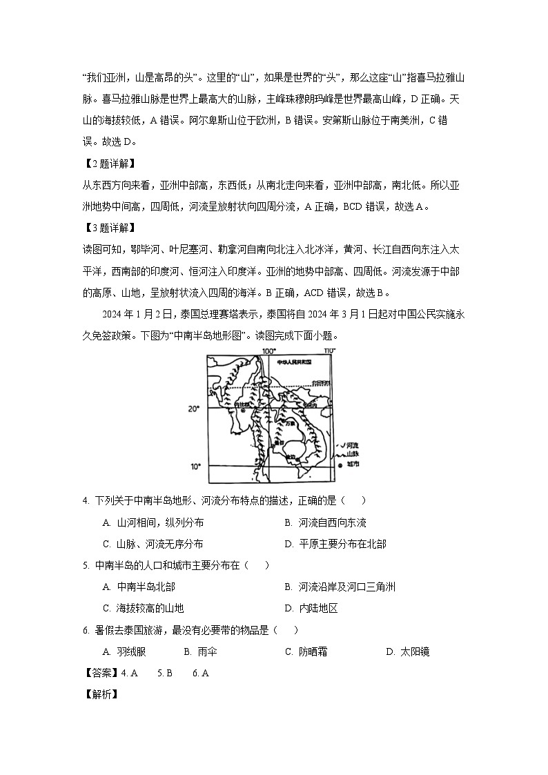 [地理][期末]河北省石家庄市桥西区2023-2024学年七年级下学期期末试题(解析版)第2页