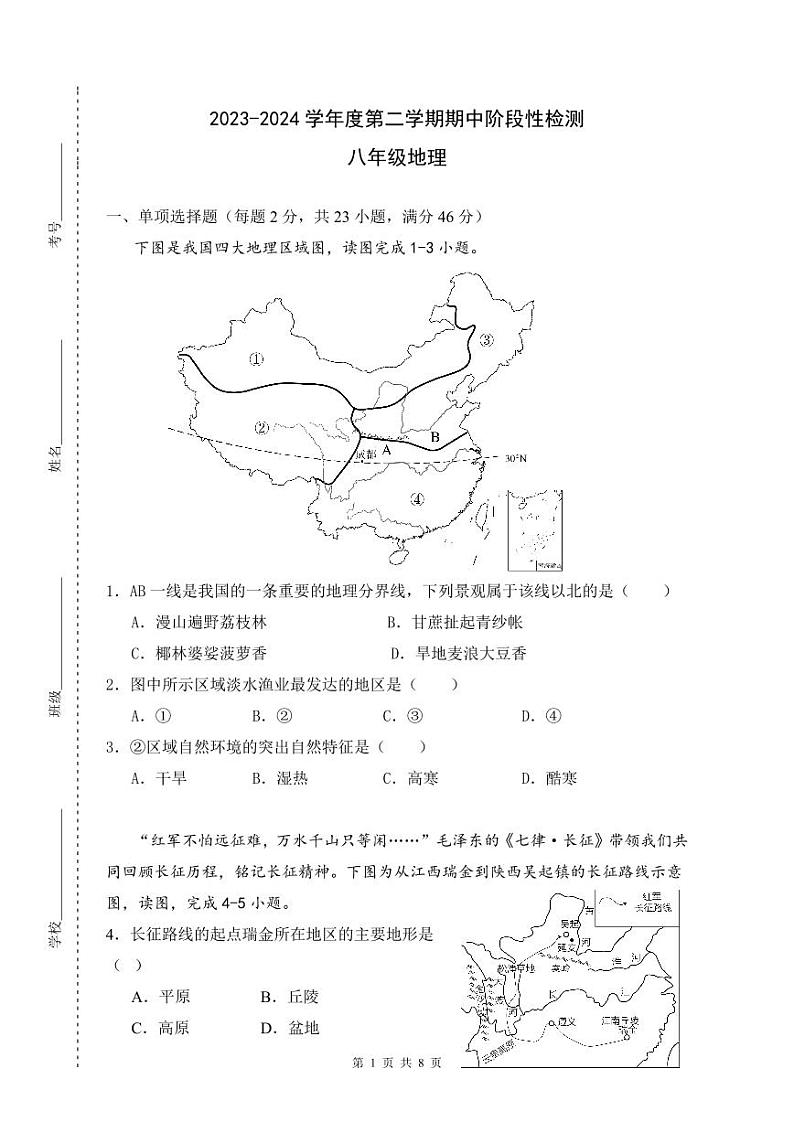 天津市滨海新区汉沽第八中学2023-2024学年八年级下学期期中考试地理试题01