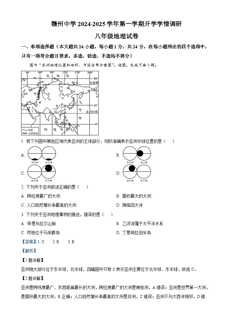 江西省赣州市赣州中学2024-2025学年八年级上学期开学考试地理试题（解析版）第1页