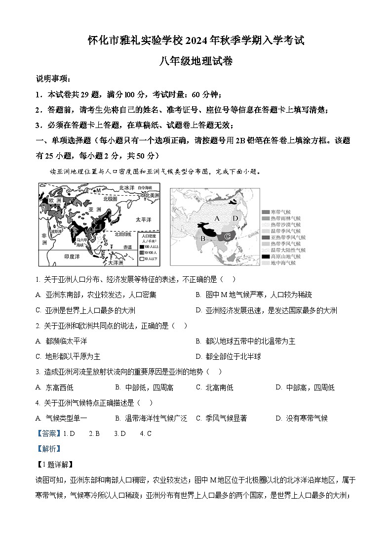 湖南省怀化市雅礼实验学校2024-2025学年八年级上学期入学考试地理试题（解析版）01