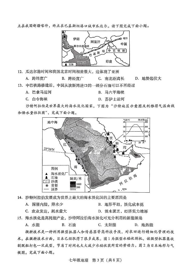 湖南省衡南县2023-2024学年七年级下学期期末考试地理试题03