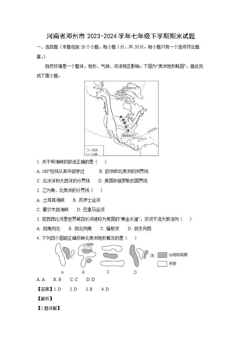 [地理][期末]河南省邓州市2023-2024学年七年级下学期期末试题(解析版)01