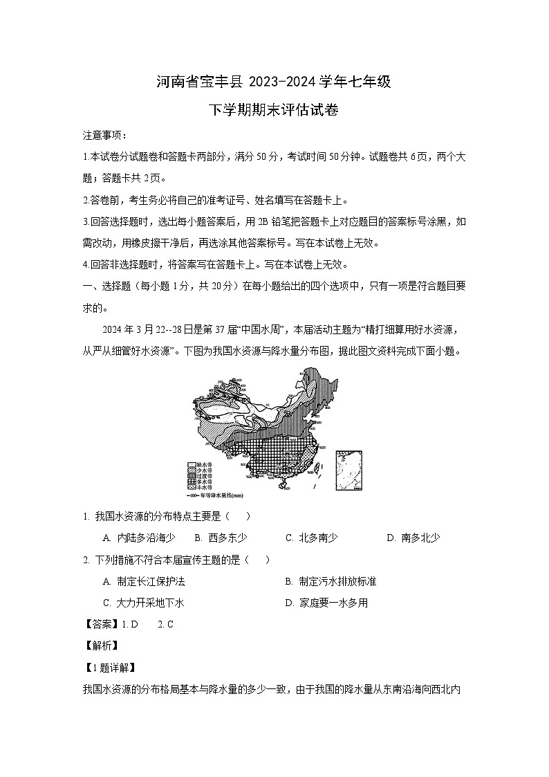 [地理][期末]河南省宝丰县2023-2024学年七年级下学期期末评估试卷(解析版)01