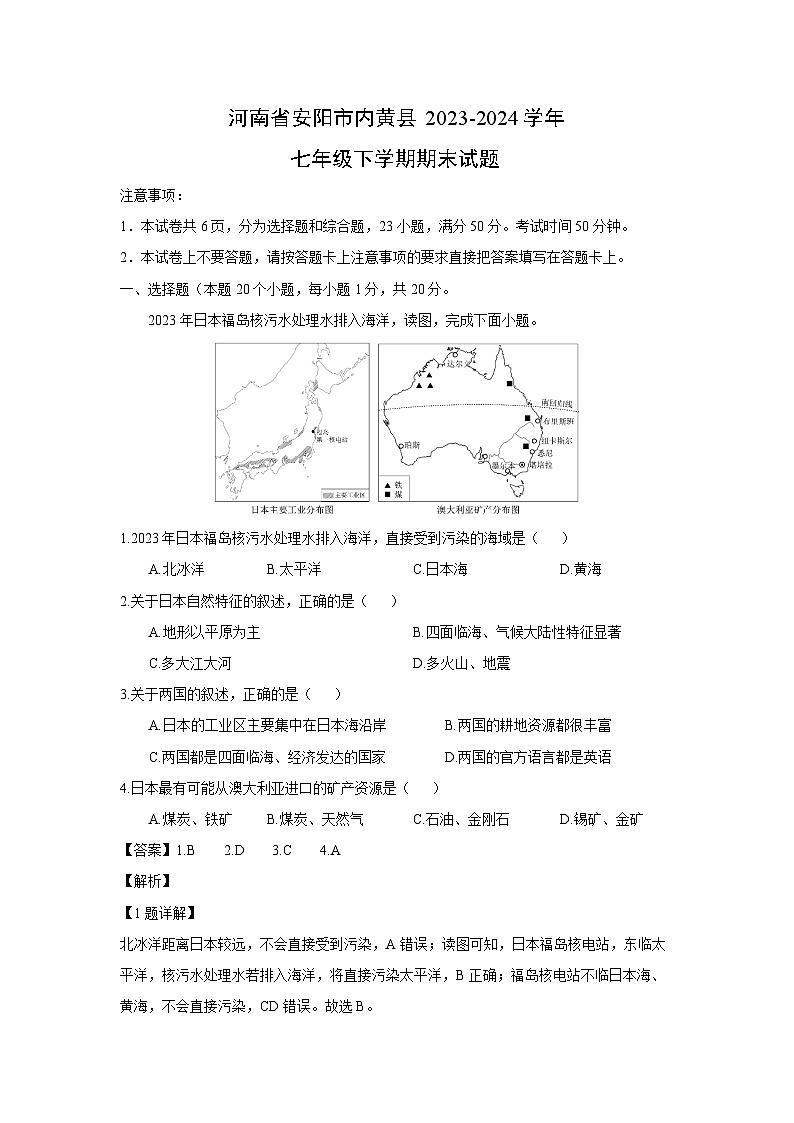 [地理][期末]河南省安阳市内黄县2023-2024学年七年级下学期期末试题(解析版)第1页